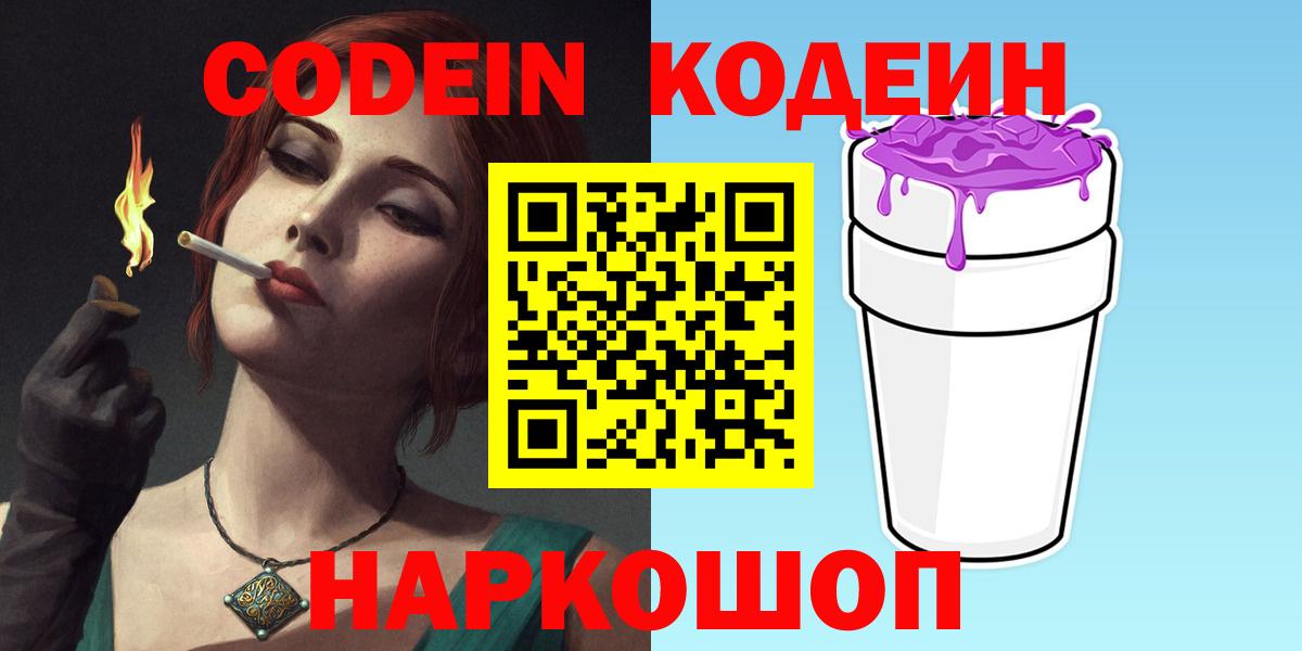 Кодеин Purple Drank  Вход с VPN  Нефтеюганск 